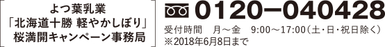 よつ葉乳業「北海道十勝 軽やかしぼり」桜満開キャンペーン事務局 0120-040428