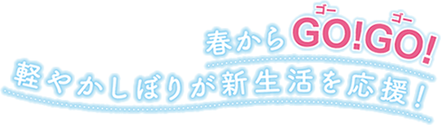 春からGO!GO!軽やかしぼりが新生活を応援！