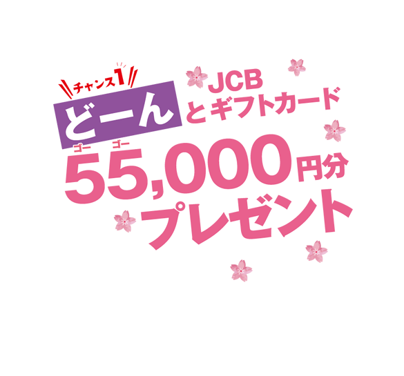 どーんとJCBギフトカード55，000円分プレゼント