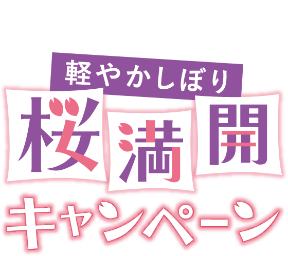 軽やかしぼり 桜満開キャンペーン 北海道のおいしさを まっすぐ よつ葉乳業 軽やかしぼり 桜満開キャンペーン 北海道のおいしさを まっすぐ よつ葉乳業