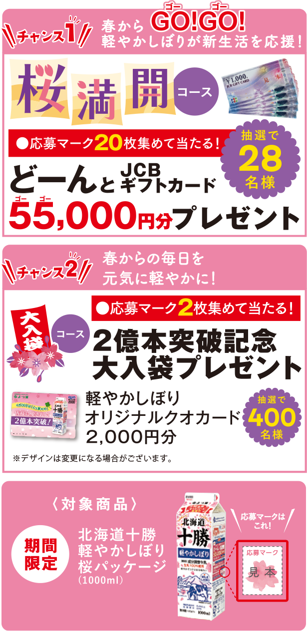 軽やかしぼり 桜満開キャンペーン 北海道のおいしさを まっすぐ よつ葉乳業