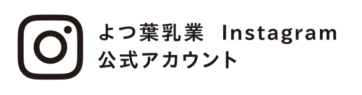 よつ葉乳業 Instagram公式アカウント