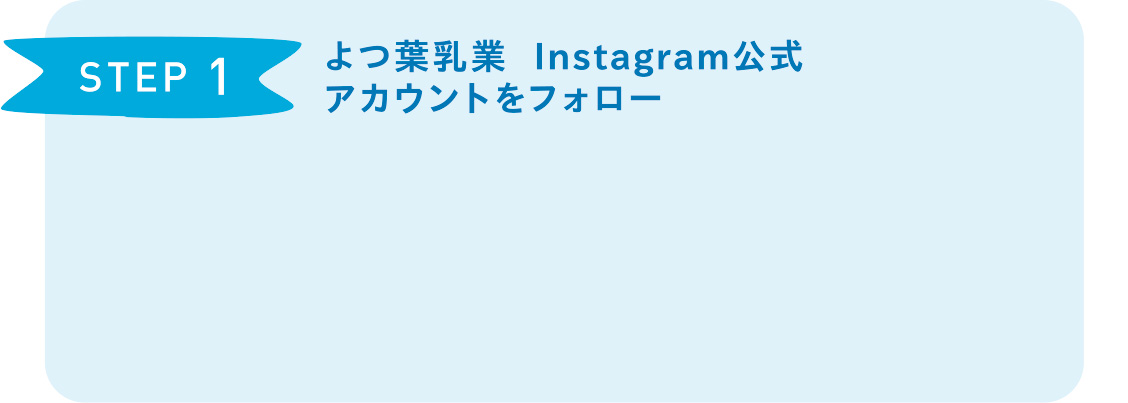 STEP1 よつ葉乳業 Instagram公式アカウントをフォロー