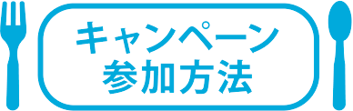 キャンペーン参加方法