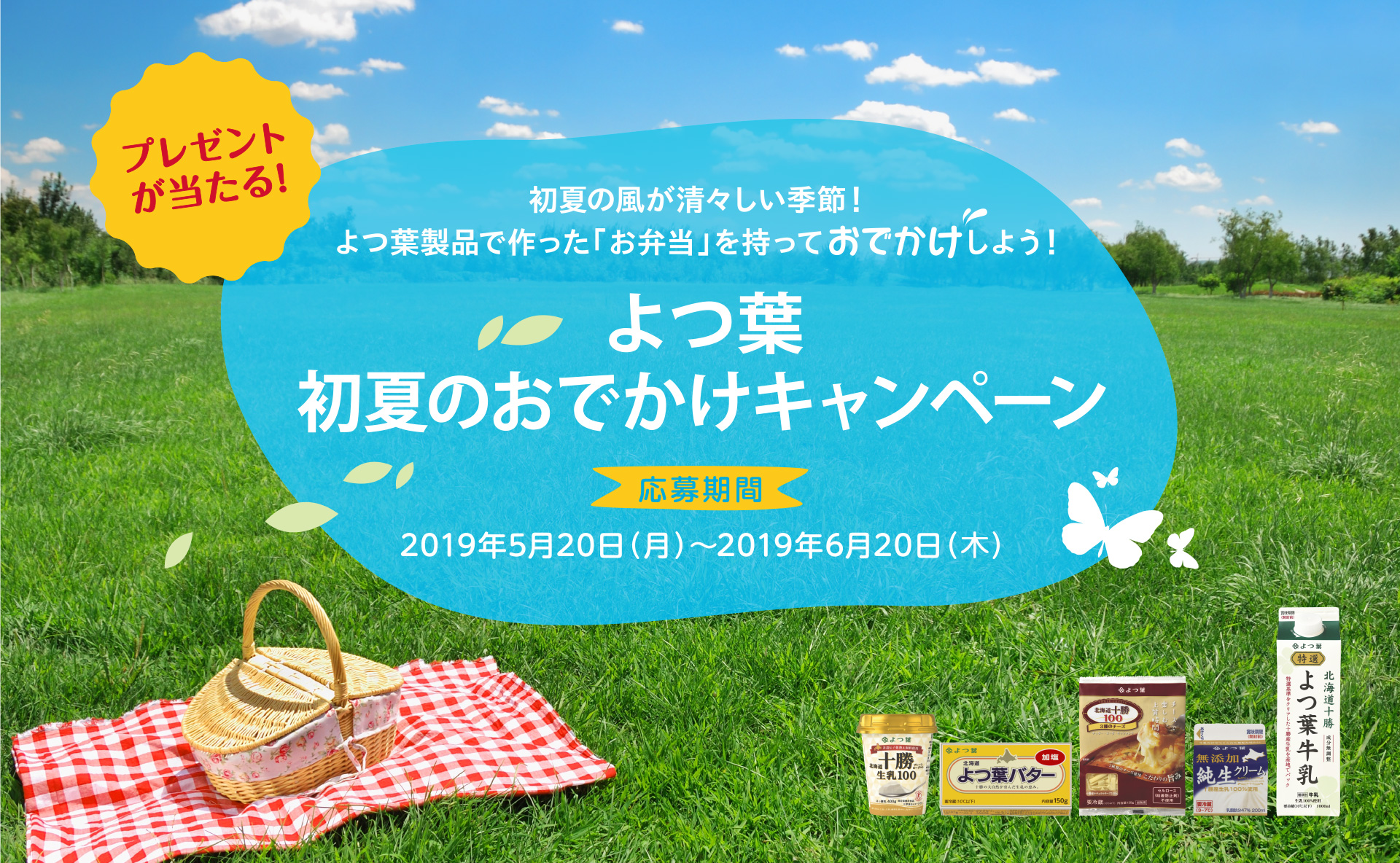 初夏の風が清々しい季節！よつ葉製品で作った「お弁当」を持っておでかけしよう！よつ葉初夏のおでかけキャンペーン