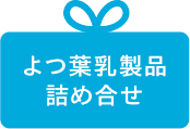 よつ葉乳製品詰め合せ