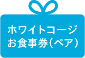 ホワイトコージお食事券（ペア）