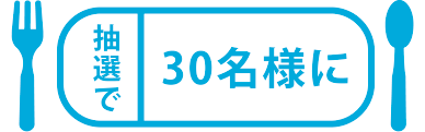 抽選で30名様に