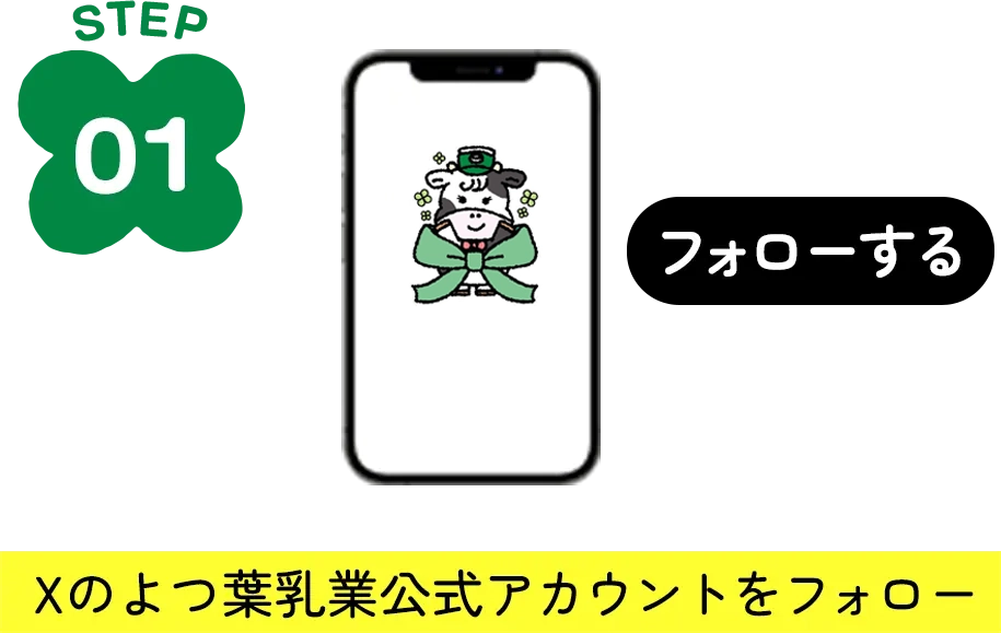 STEP1 Xのよつ葉乳業公式アカウントをフォロー
