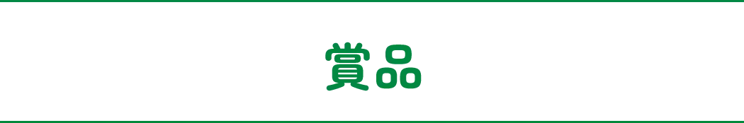 賞品