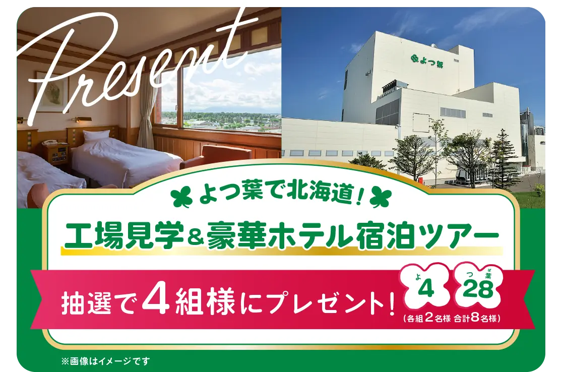 よつ葉で北海道！工場見学&豪華ホテル宿泊ツアー 抽選で4組様にプレゼント！（各組2名様 合計8名様）