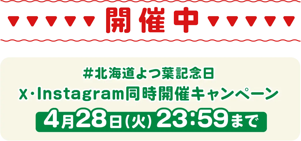 開催中 #北海道よつ葉記念日 X・Instagram同時開催キャンペーン 4月28日（火）23:59まで