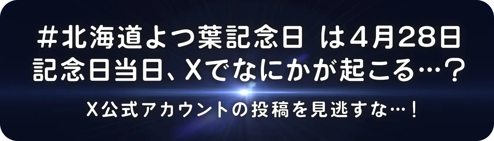 #北海道よつ葉記念日 は4月28日 記念日当日、Xでなにかが起こる…？ X公式アカウントの投稿を見逃すな…！