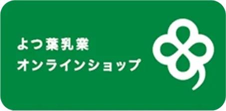 よつ葉乳業オンラインショップ