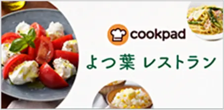 よつ葉 レストラン