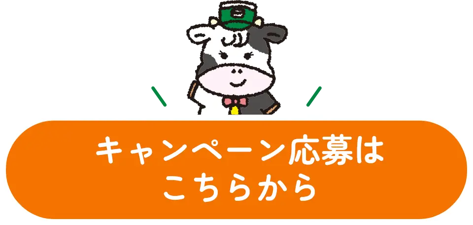 キャンペーン応募はこちらから