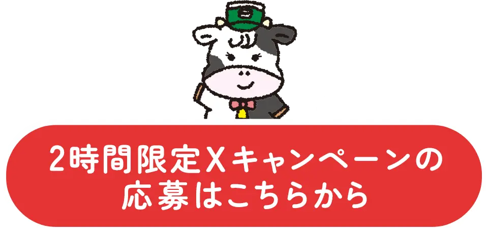 2時間限定Xキャンペーンの応募はこちらから