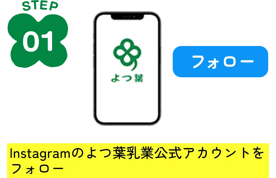 STEP1 Instagramのよつ葉乳業公式アカウントをフォロー