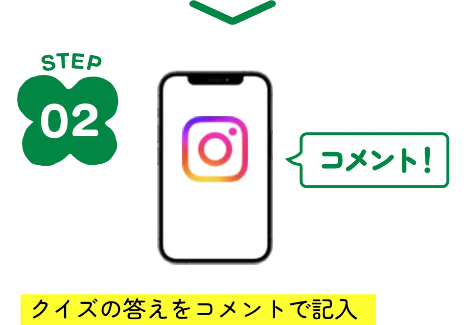 STEP2 クイズの答えをコメントで記入