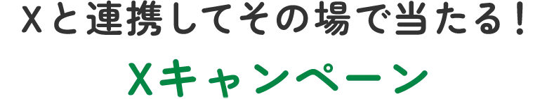 Xと連携してその場で当たる！Xキャンペーン