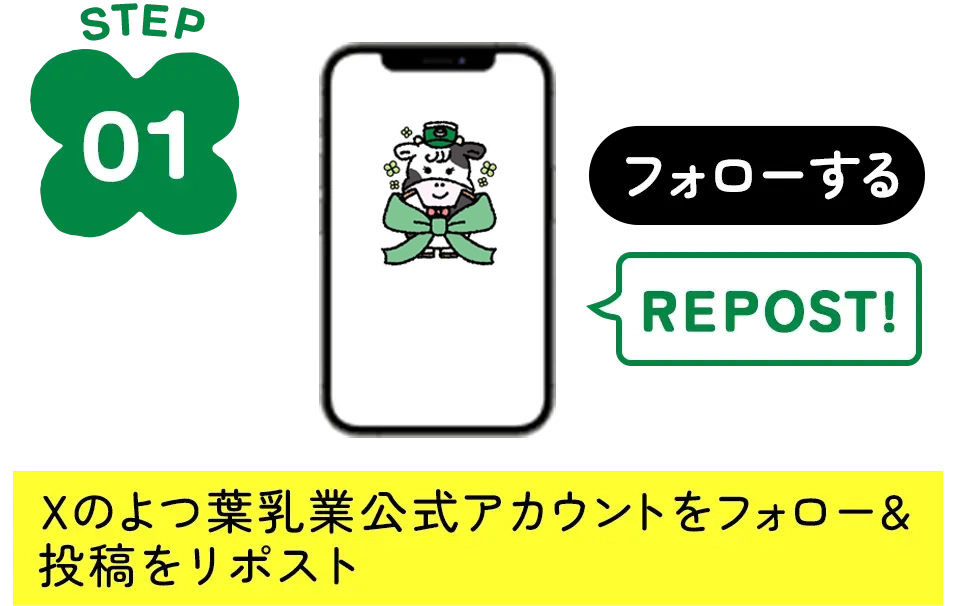 STEP1 Xのよつ葉乳業公式アカウントをフォロー&投稿をリポスト