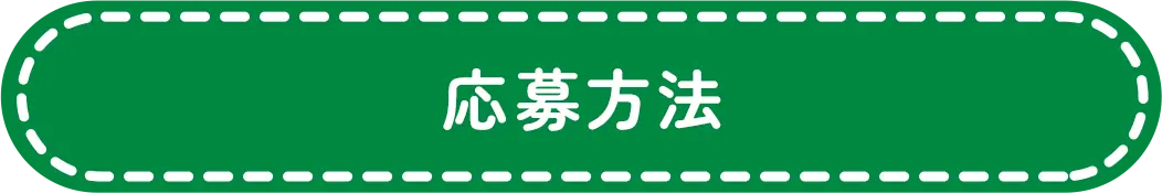 応募方法