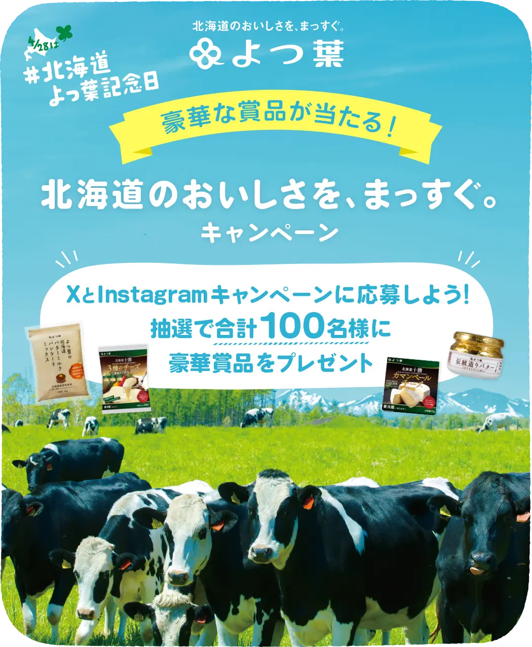 豪華な賞品が当たる！ 北海道のおいしさを、まっすぐ。キャンペーン XとInstagramキャンペーンに応募しよう！抽選で合計100名様に豪華賞品をプレゼント #北海道よつ葉記念日