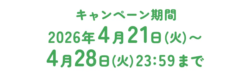 キャンペーン期間 2026年4月21日(火)〜4月28日(火)23:59まで