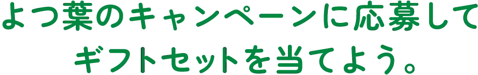 よつ葉のキャンペーンに応募してギフトセットを当てよう。