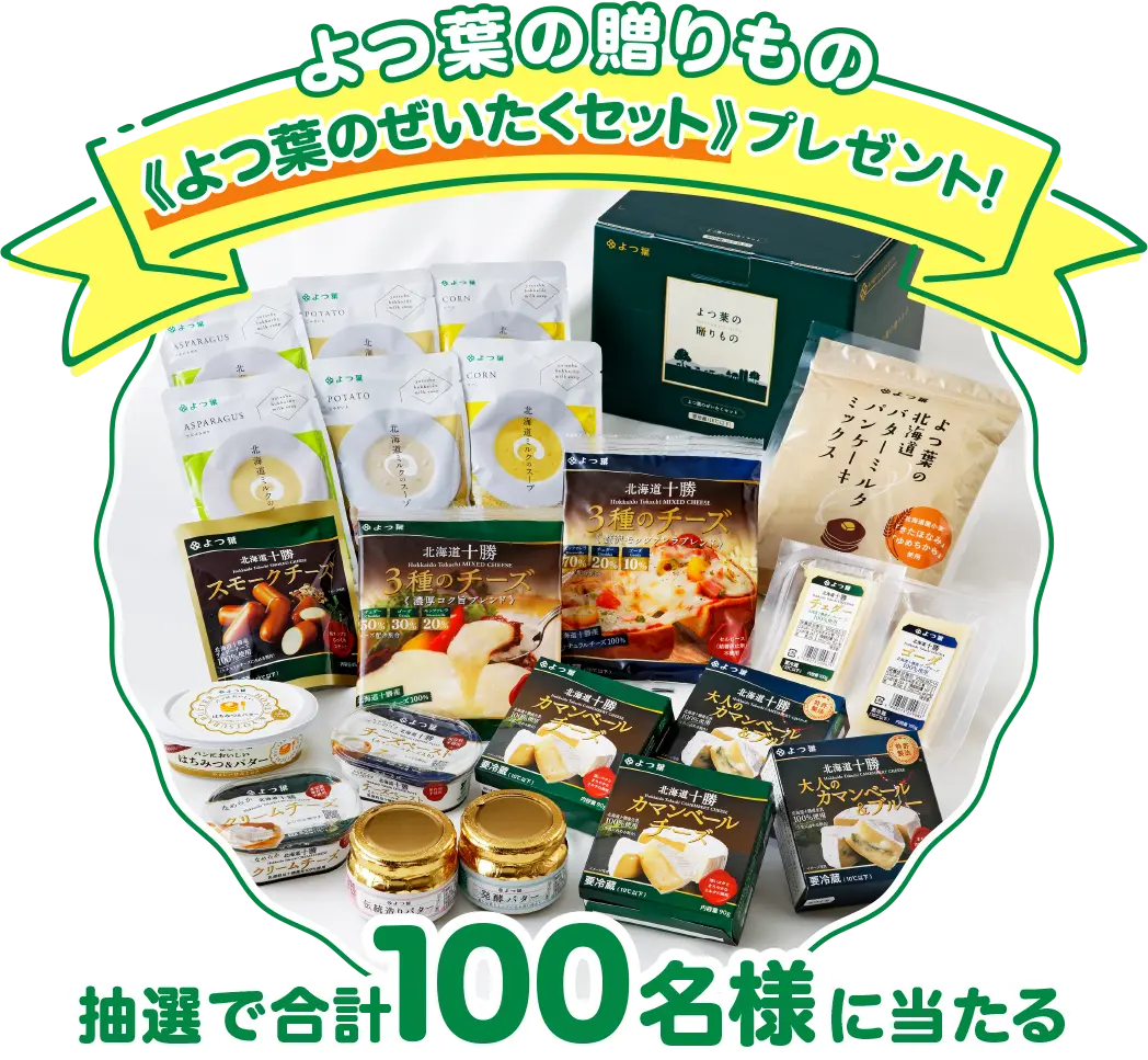 よつ葉の贈りもの よつ葉のぜいたくセットプレゼント！抽選で合計100名様に当たる