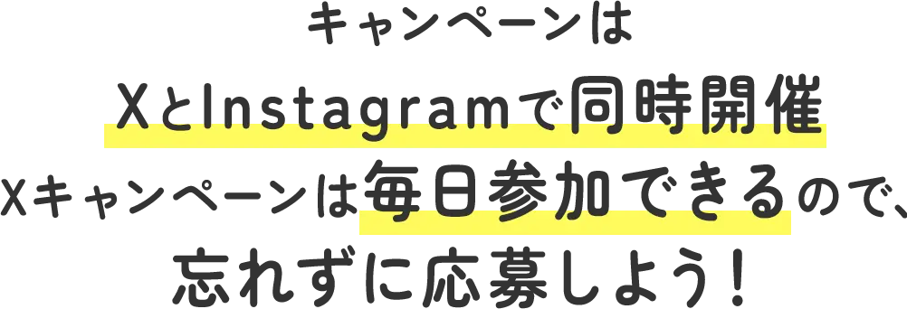 キャンペーンはXとInstagramで同時開催 Xキャンペーンは毎日参加できるので、忘れずに応募しよう！