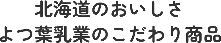 北海道のおいしさ よつ葉乳業のこだわり商品