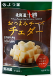 北海道十勝 おつまみチーズ・ひとくちチーズ