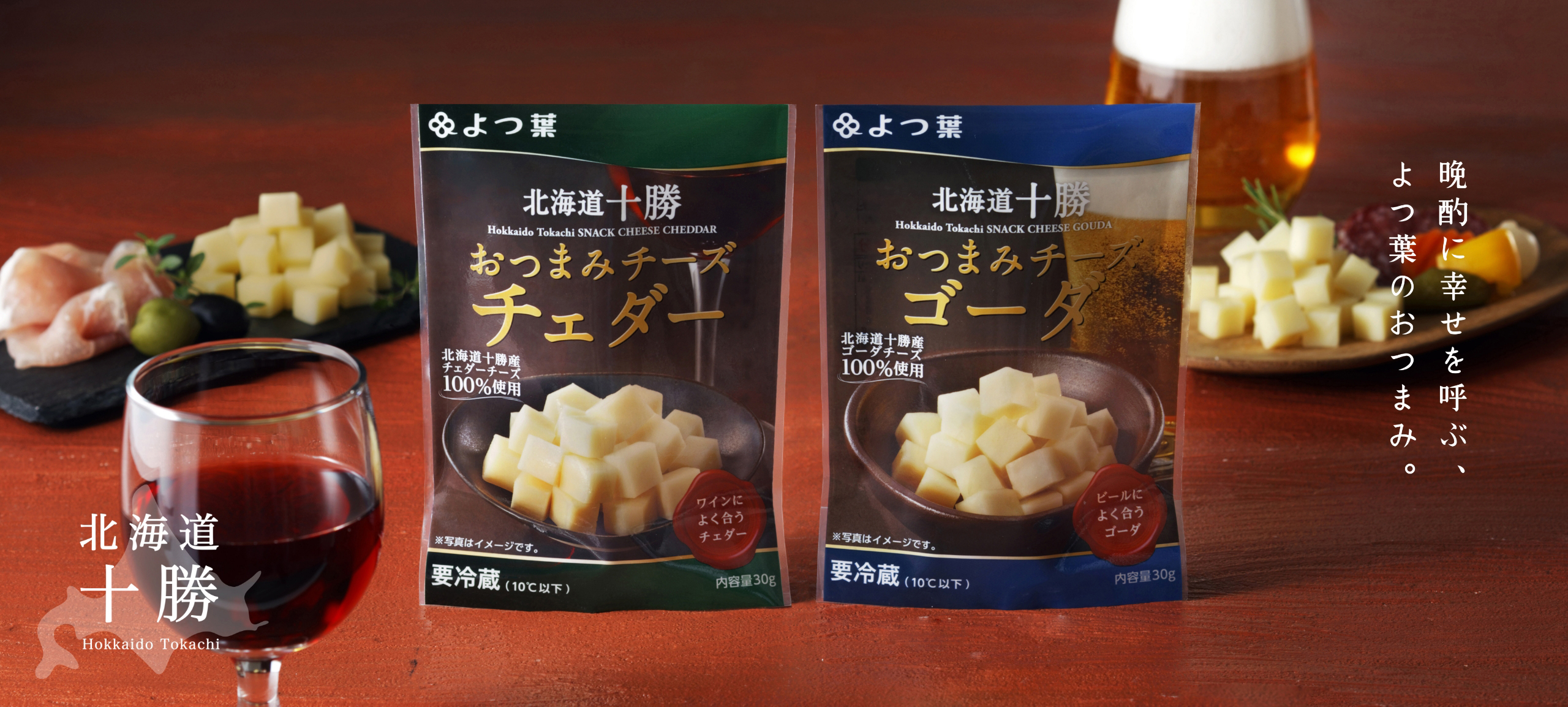 北海道十勝 おつまみチーズ・ひとくちチーズ