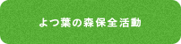 よつ葉の森保全活動