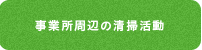 事業所周辺の清掃活動