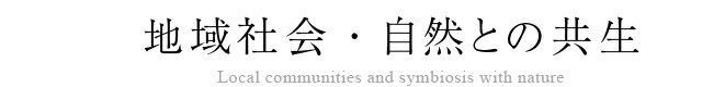 地域社会・自然との共生