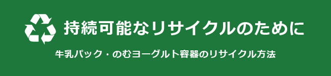 持続可能なリサイクルのために