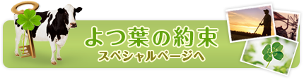 夢を引き継ぐよつ葉乳業