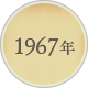 1967年