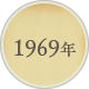 1969年