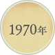 1970年