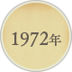 1972年