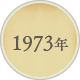 1973年