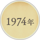 1974年