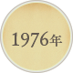 1976年