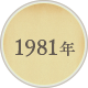 1981年