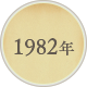 1982年