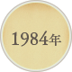 1984年