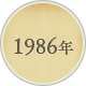 1986年